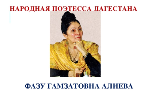 НАРОДНАЯ ПОЭТЕССА ДАГЕСТАНА  ФАЗУ ГАМЗАТОВНА АЛИЕВА 