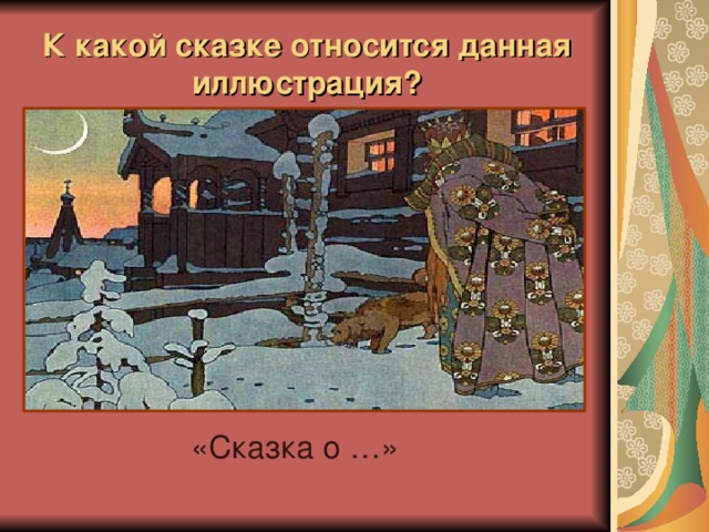 К какой сказке относится данная иллюстрация? «Сказка о …» 