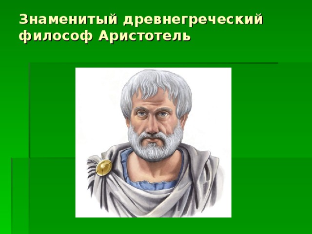 Знаменитый древнегреческий философ Аристотель