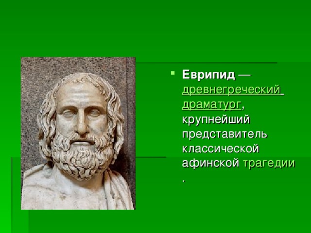 Еврипид  — древнегреческий  драматург