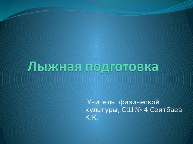  Учитель физической культуры, СШ № 4 Сеитбаев К.К. 