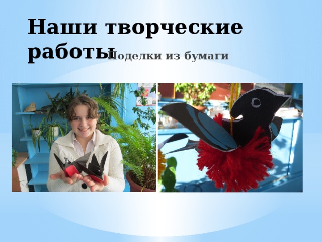 Наши творческие работы Поделки из бумаги 