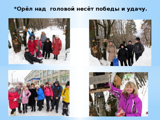 *Орёл над головой несёт победы и удачу.     