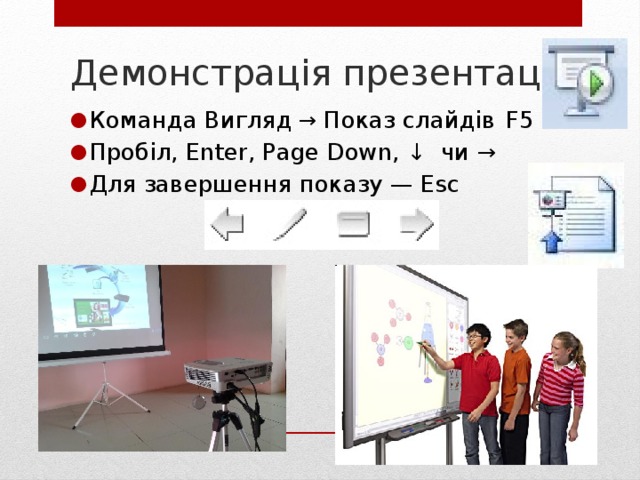 Демонстрація презентації Команда Вигляд → Показ слайдів  F5 Пробіл, Enter, Page Down, ↓ чи → Для завершення показу — Esc 16 