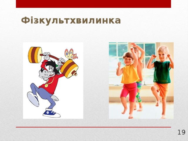 Фізкультхвилинка  