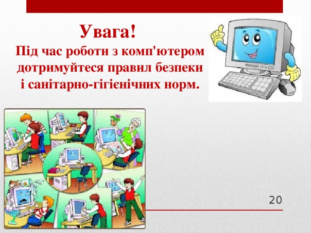 Увага! Під час роботи з комп'ютером дотримуйтеся правил безпеки і санітарно-гігієнічних норм.  