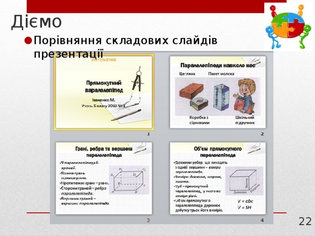 Діємо Порівняння складових слайдів презентації 21 
