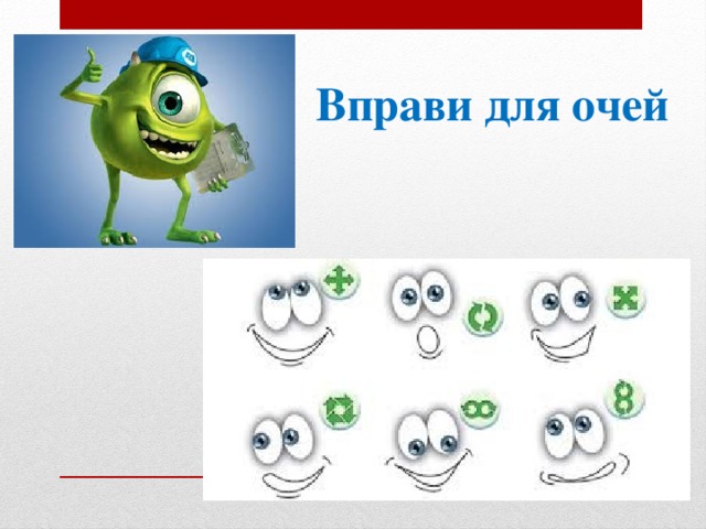 Вправи для очей 21 