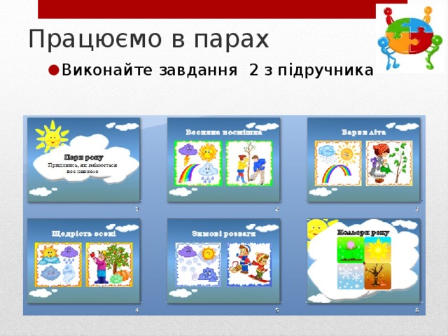 Працюємо в парах Виконайте завдання 2 з підручника 21 