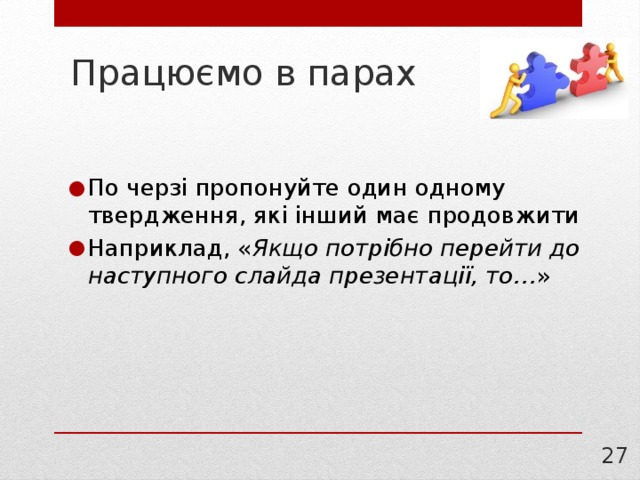 Працюємо в парах По черзі пропонуйте один одному твердження, які інший має продовжити Наприклад, « Якщо потрібно перейти до наступного слайда презентації, то… » 21 