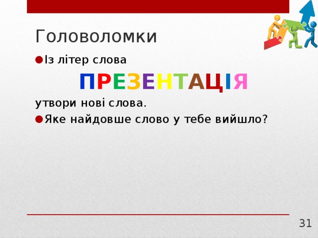 Головоломки Із літер слова П Р Е З Е Н Т А Ц І Я  утвори нові слова. Яке найдовше слово у тебе вийшло? 30 