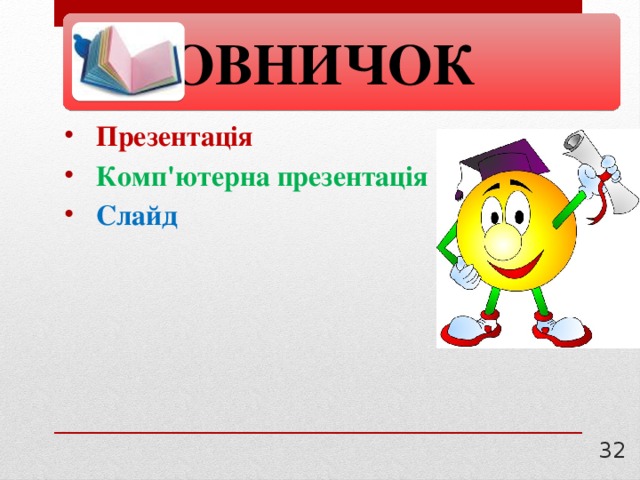  Словничок Презентація Комп'ютерна презентація Слайд  30 
