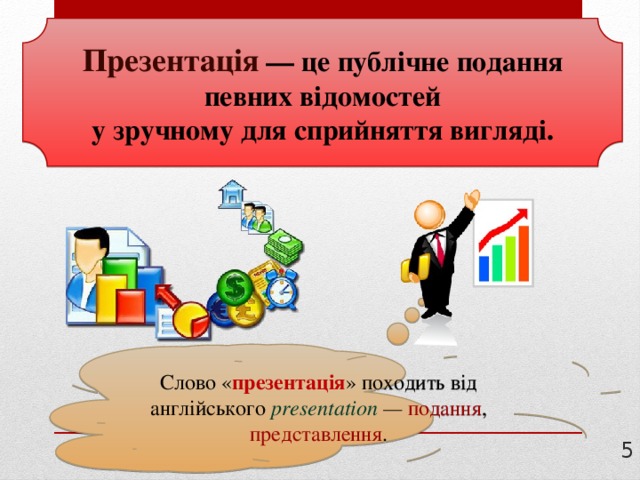 Презентація — це публічне подання певних відомостей у зручному для сприйняття вигляді. Слово « презентація » походить від англійського presentation — подання , представлення . 3 