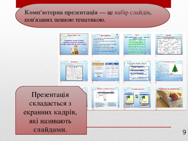 Комп'ютерна презентація — це набір  слайдів , пов'язаних певною тематикою. Презентація складається з екранних кадрів , які називають слайдами .  