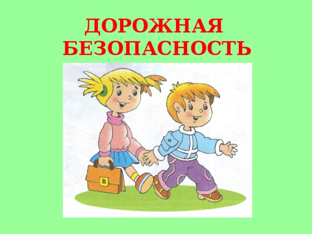 ДОРОЖНАЯ  БЕЗОПАСНОСТЬ 