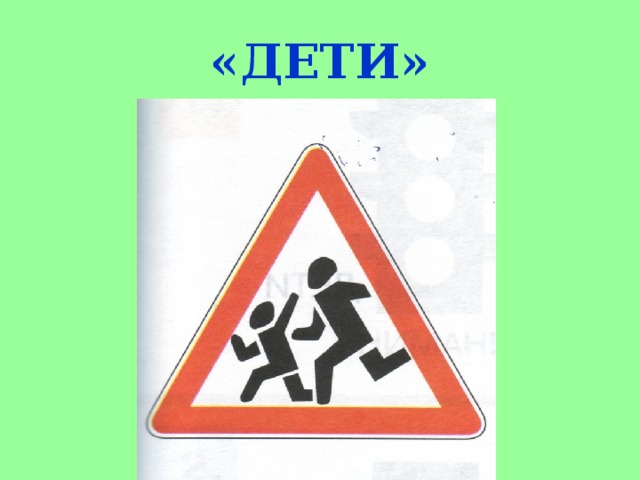 «ДЕТИ» 