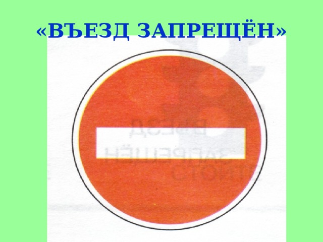 «ВЪЕЗД ЗАПРЕЩЁН» 