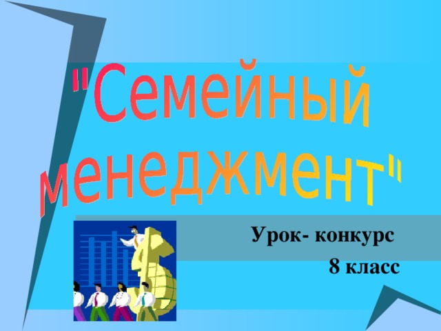 Урок- конкурс 8 класс