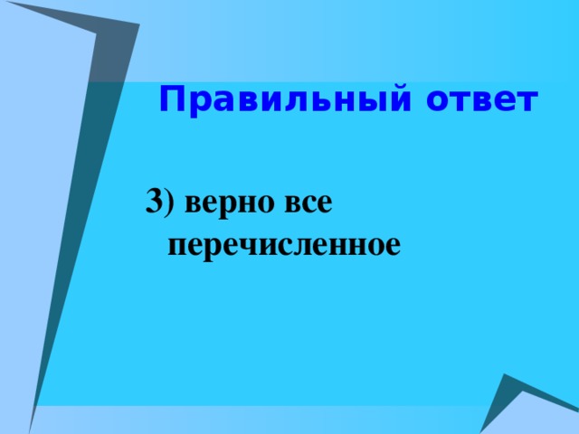 Правильный ответ  3) верно все перечисленное