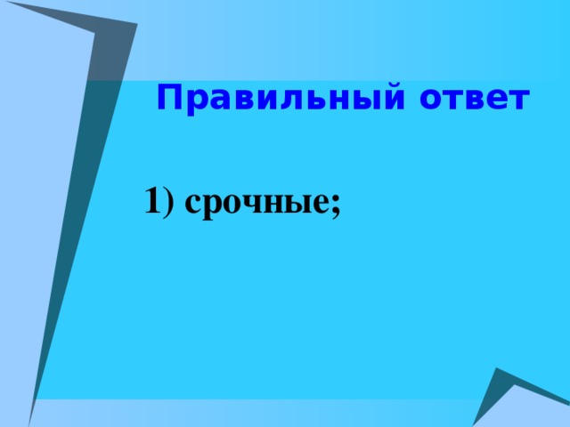Правильный ответ  1) срочные;