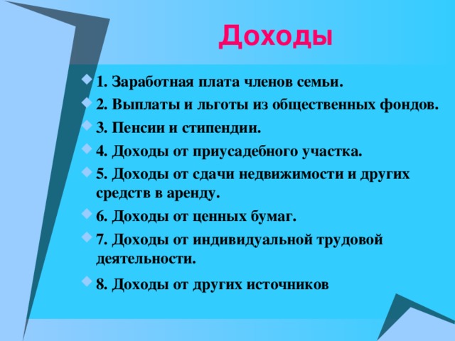 Доходы