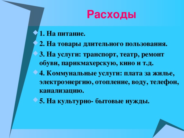 Расходы