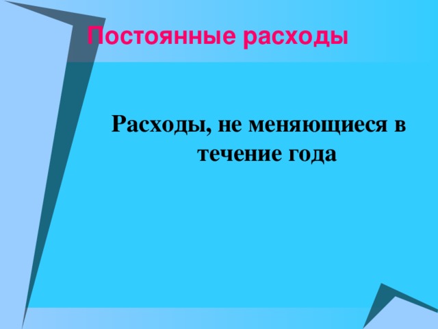 Постоянные расходы   Расходы, не меняющиеся в течение года