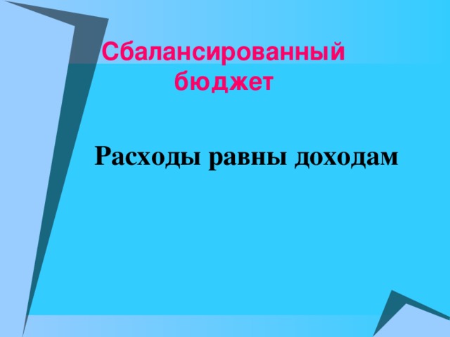 Сбалансированный  бюджет   Расходы равны доходам