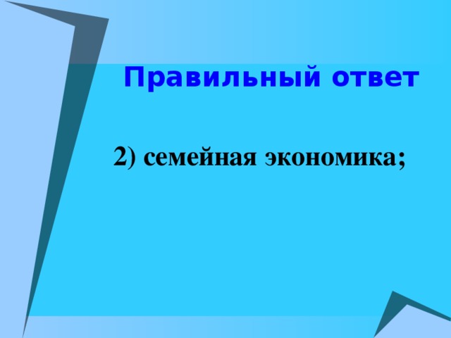 Правильный ответ  2) семейная экономика;