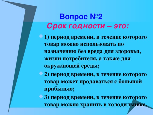 Вопрос №2   Срок годности – это: