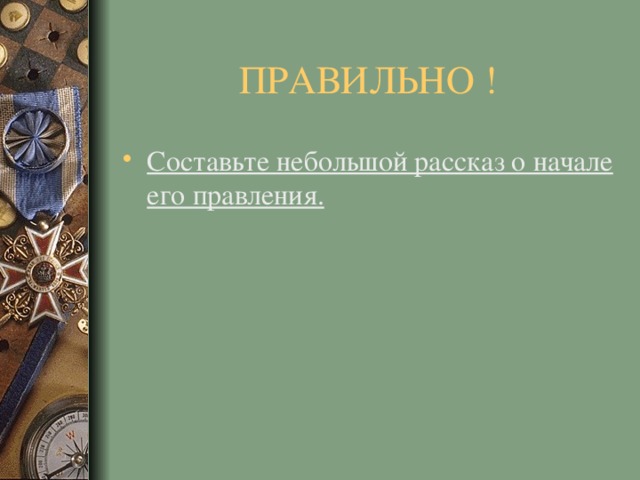 ПРАВИЛЬНО ! Составьте небольшой рассказ о начале его правления. 