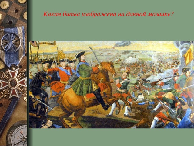 Какая битва изображена на данной мозаике? 
