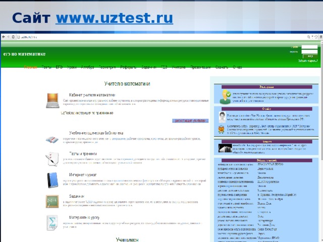 Сайт www.uztest.ru