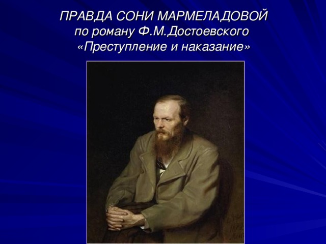 ПРАВДА СОНИ МАРМЕЛАДОВОЙ  по роману Ф.М.Достоевского  «Преступление и наказание» 