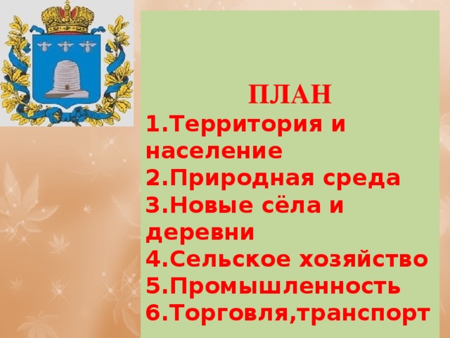 ПЛАН 1.Территория и население 2.Природная среда 3.Новые сёла и деревни 4.Сельское хозяйство 5.Промышленность  6.Торговля,транспорт  
