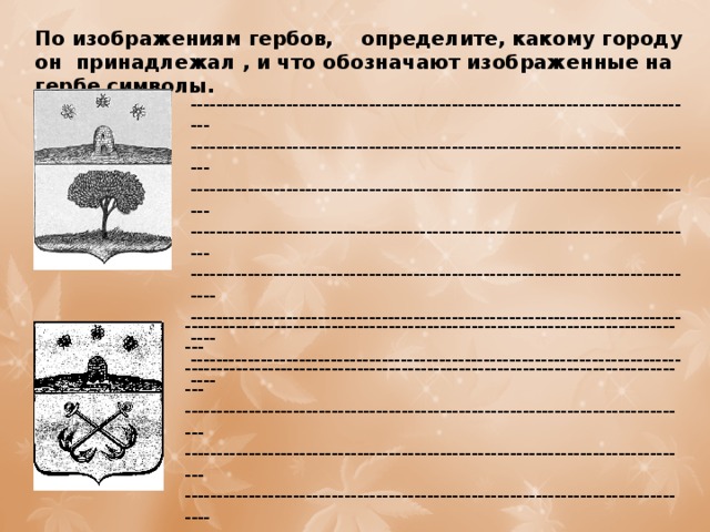 По изображениям гербов, определите, какому городу он принадлежал , и что обозначают изображенные на гербе символы. -------------------------------------------------------------------------------- -------------------------------------------------------------------------------- -------------------------------------------------------------------------------- -------------------------------------------------------------------------------- --------------------------------------------------------------------------------- --------------------------------------------------------------------------------- --------------------------------------------------------------------------------- -------------------------------------------------------------------------------- -------------------------------------------------------------------------------- -------------------------------------------------------------------------------- -------------------------------------------------------------------------------- --------------------------------------------------------------------------------- --------------------------------------------------------------------------------- --------------------------------------------------------------------------------- 