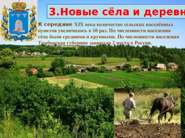 3.Новые сёла и деревни К середине XIX века количество сельских населённых пунктов увеличилось в 10 раз. По численности населения сёла были средними и крупными. По численности населения Тамбовская губерния занимала 2 место в России. 