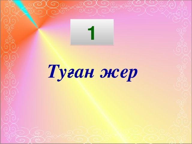 Туған жер 1