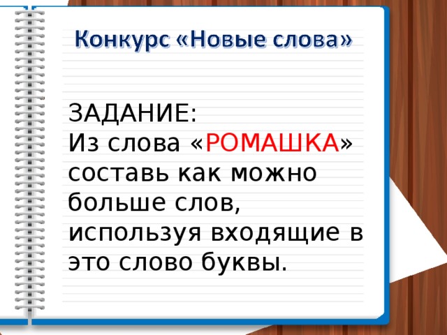 Слово мельче составить слова. Маленькие слова из большого. Из большого слова составить маленькие. Длинное слово для составления новых слов. Длинное слово для анаграммы.