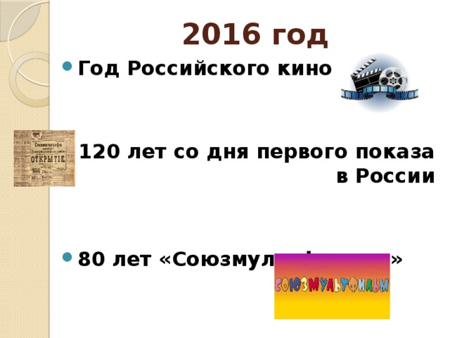 2016 год Год Российского кино   120 лет со дня первого показа в России   80 лет «Союзмультфильму» 