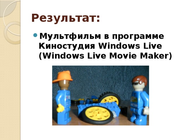 Результат: Мультфильм  в программе Киностудия Windows Live (Windows Live Movie Maker) 