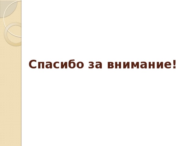 Спасибо за внимание! 