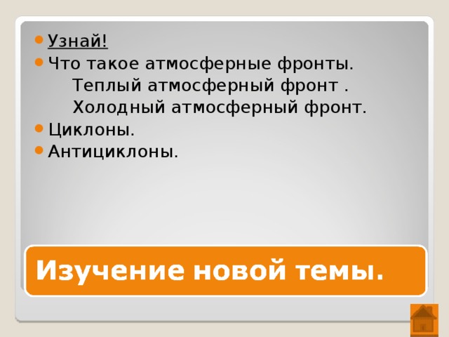 5.Пониженное атмосферное давление в течение года господствует в ... широтах а)экваториальных и тропических; б)тропических и арктических; в)арктических и умеренных; г)умеренных и экваториальных. 6.Повышенное атмосферное давление в течение года господствует в ... широтах а)экваториальных и тропических; б)тропических и арктических; в)арктических и умеренных; г)умеренных и экваториальных. 7.Ветры, дующие из тропических широт в сторону умеренных, называются .. а)пассаты; б)западный перенос; в)северо-восточные; г)муссоны. 8.Пассаты оказывают наибольшее влияние на климат ... а)Евразии и Южной Америки б)Южной Америки и Африки в)Африки и Северной Америки г)Северной Америки и Евразии 