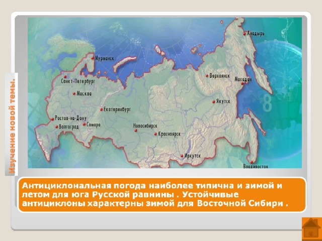 Циклоны - это вихри с низким давлением в центре . К окраинам давление увеличивается , поэтому в циклоне воздух движется в направлении к центру, несколько отклоняясь против часовой стрелки . При подъеме воздух охлаждается , происходит конденсация влаги , возникают облака, и выпадают осадки. 