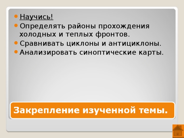 Летом циклоны наиболее интенсивно развиваются на Дальнем востоке и в западных районах Русской равнины. Некоторое усиление циклонической деятельности наблюдается на севере Сибири. Зимой они развиваются над Баренцевом, Карским и Охотским морями . К районам интенсивных зимних циклонов относится северо-запад Русской равнины, где атлантический воздух взаимодействует с континентальным воздухом умеренных широт и арктическим . 