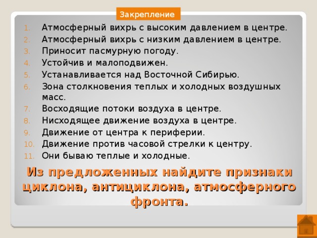 Давление воздуха Воздушные массы и направления их движения Циклоны и антициклоны 