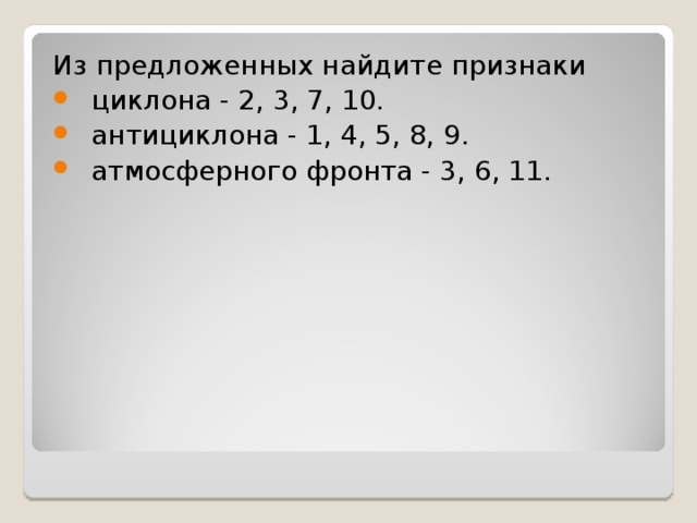 Научись! Определять районы прохождения холодных и теплых фронтов. Сравнивать циклоны и антициклоны. Анализировать синоптические карты.    