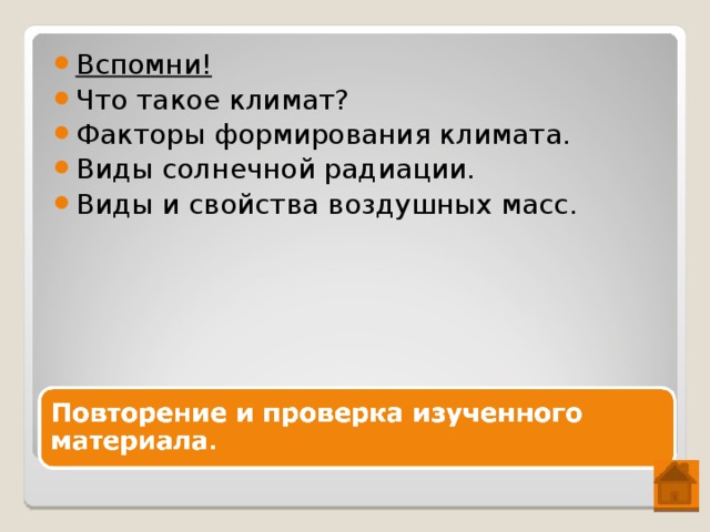 Вспомни! Что такое климат? Факторы формирования климата. Виды солнечной радиации. Виды и свойства воздушных масс.  