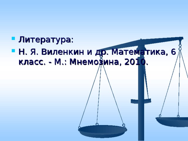 Литература: Н. Я. Виленкин и др. Математика, 6 класс. - М.: Мнемозина, 2010. 