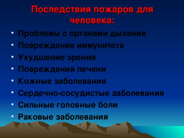 Последствия пожаров для человека: Проблемы с органами дыхания Повреждение иммунитета Ухудшение зрения Повреждения печени Кожные заболевания Сердечно-сосудистые заболевания Сильные головные боли Раковые заболевания 